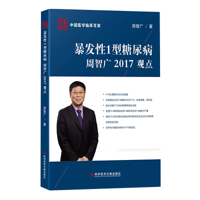正版现货中国医学临床百家系列丛书暴发性1型糖尿病周智广2017观点糖尿病防治病历案例分析解析医学书籍科学技术文献出版社