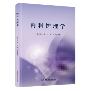 正版包邮 内科护理学  张小花周旭耿滢 内科学护理学 医学书籍 科学技术文献出版社