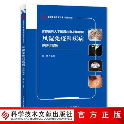 正版包邮 首都医科大学附属北京友谊医院风湿免疫科疾病病例精解 风湿性免疫性疾病病例案例解析分析临床医学书籍 官方正品自营