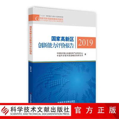 正版包邮 十三五国家重点出版物出版规划项目国家创新调查制度系列报告 国家高新区创新能力评价报告2019 书籍 官方正品