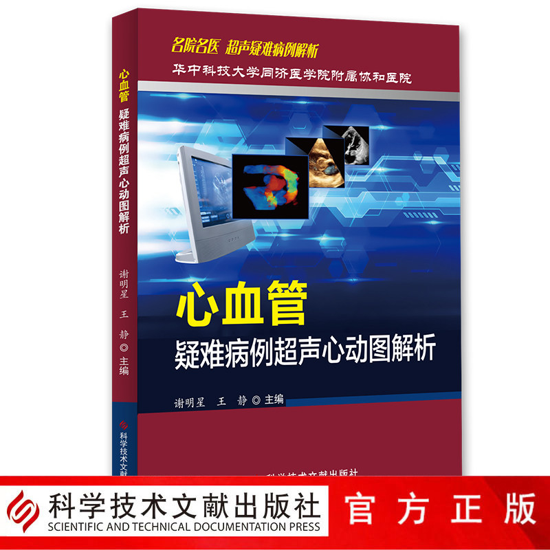 华中科技大学同济医学院附属协和医院 心血管疑难病例超声心动图解析