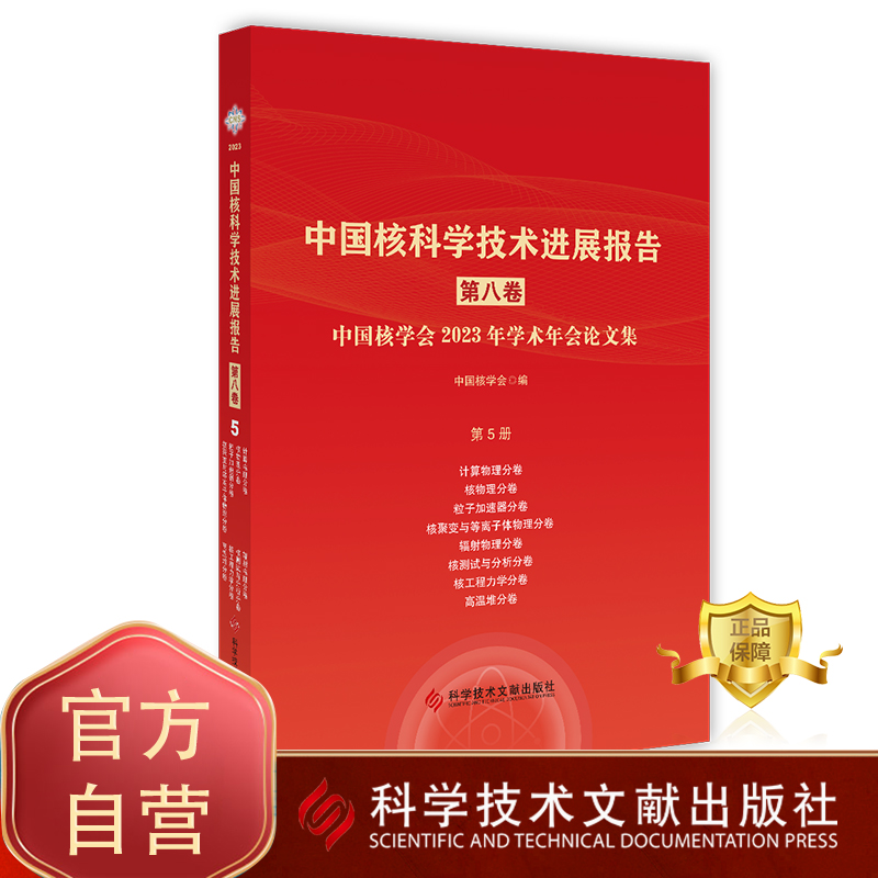 中国核科学技术进展报告第八卷第5册计算物理核 物理粒子加速器核聚变与等离子体物理辐射物理核测试与分析核工程力学高温堆分册 书籍/杂志/报纸 科学研究方法论 原图主图