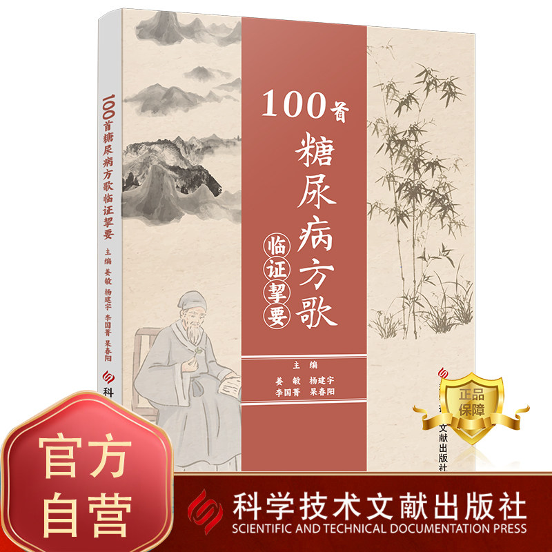 正版包邮 100首糖尿病方歌临证挈要 糖尿病方歌汇编 中医医学书籍 科学技术文献出版社