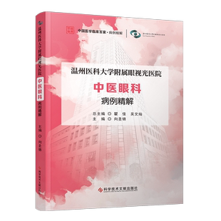 正版包邮   温州医科大学附属眼视光医院中医眼科病例精解 中医五官科学眼科学病案  医学书籍 科学技术文献出版社