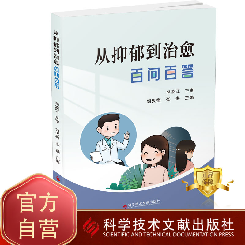 从抑郁到治愈百问百答