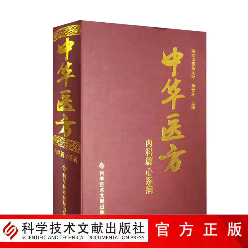 正版包邮 中华医方 内科篇 心系病 南京中医药大学 孙世发 内科心系病中医验方汇编1000种药方中医医学药方书籍精装版官方自营正品