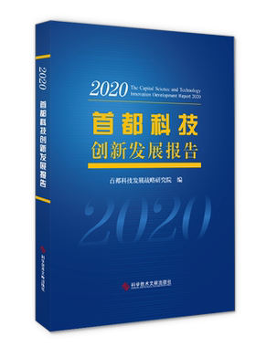 正版包邮 首都科技创新发展报告. 2020  首都科技发展战略研究院编 科学研究事业发展研究报告 书籍 科学技术文献出版社