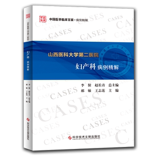 正版包邮 山西医科大学第二医院妇产科病例精解 中国临床百家系列 妇产科医学书籍 官方正品自营