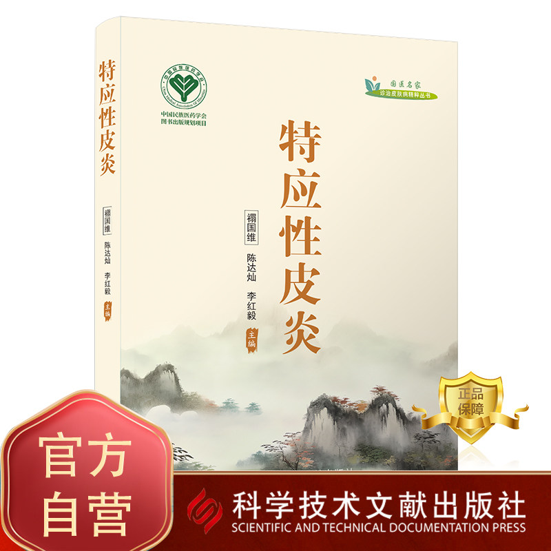 正版包邮  特应性皮炎 中医养生书籍  禤国维陈达灿李红毅 科学技术文献出版社