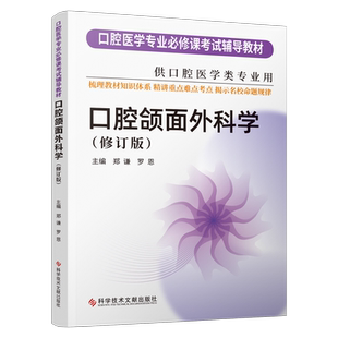 【团购更优惠现货】华西紫皮书 口腔正畸学修订版 口腔颌面外科学修订版 口腔医学专业必修课考试辅导教材考研书籍 习题