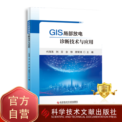 正版包邮 GIS局部放电诊断技术与应用 代荡荡、刘芬、冯浩等 绝缘结构局部放电试验 书籍 科学技术文献出版社