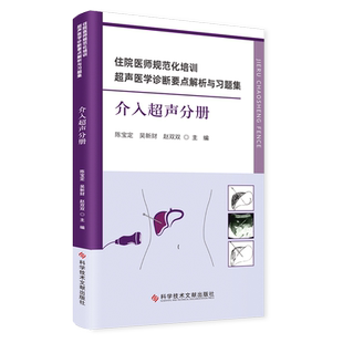 正版包邮 住院医师规范化培训超声医学诊断要点解析与习题集介入超声分册 介入性治疗超声波诊断岗位培训题解超声医学书籍