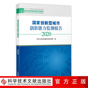 现货 国家创新型城市创新能力监测报告2020 科学技术文献出版 正版 包邮 书籍 社 中华人民共和国科学技术部