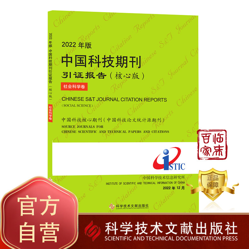 【团购更优惠现货】2022年版中国科技期刊引证报告（核心版）社会科学卷 中国科学技术信息研究所 期刊书籍 科学技术文献出版社