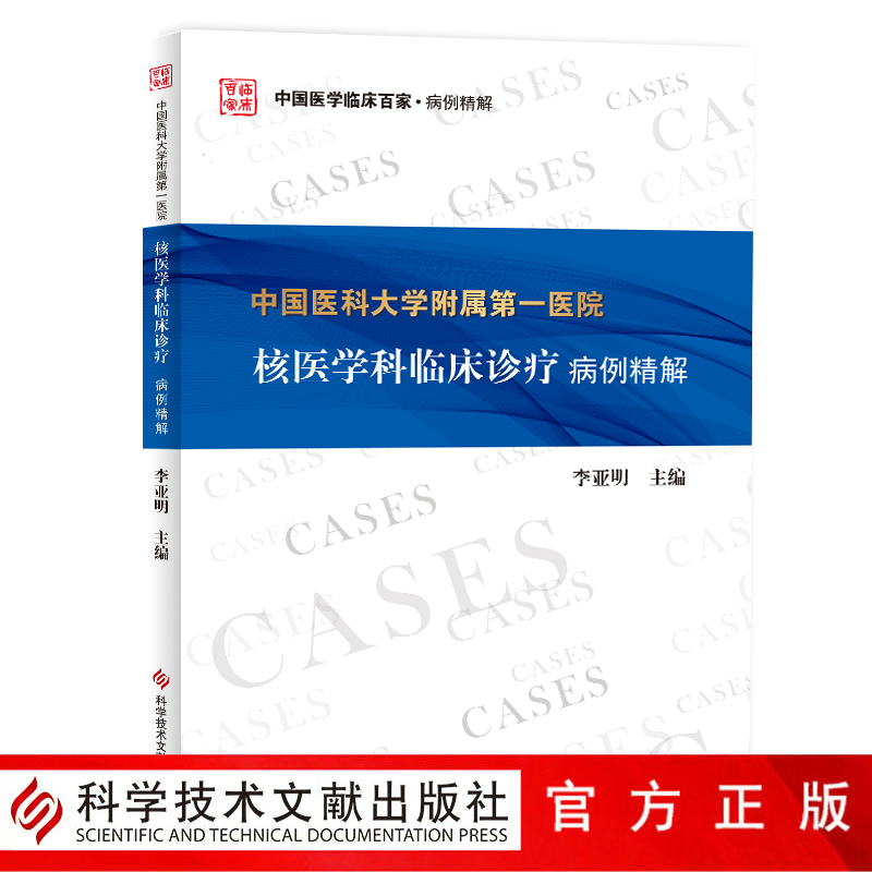 正版包邮 中国医学临床百家 中国医科大学附属第一医院 核医学科临床诊疗 病例精解 李亚明 临床医学书籍  官方正品自营