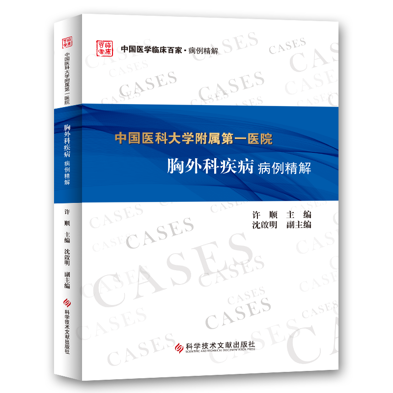 正版包邮中国临床百家系列 中国医科大学附属第一医院胸外科疾病病例精解 胸腔外科学病例案例 临床医学书籍 官方正品自营