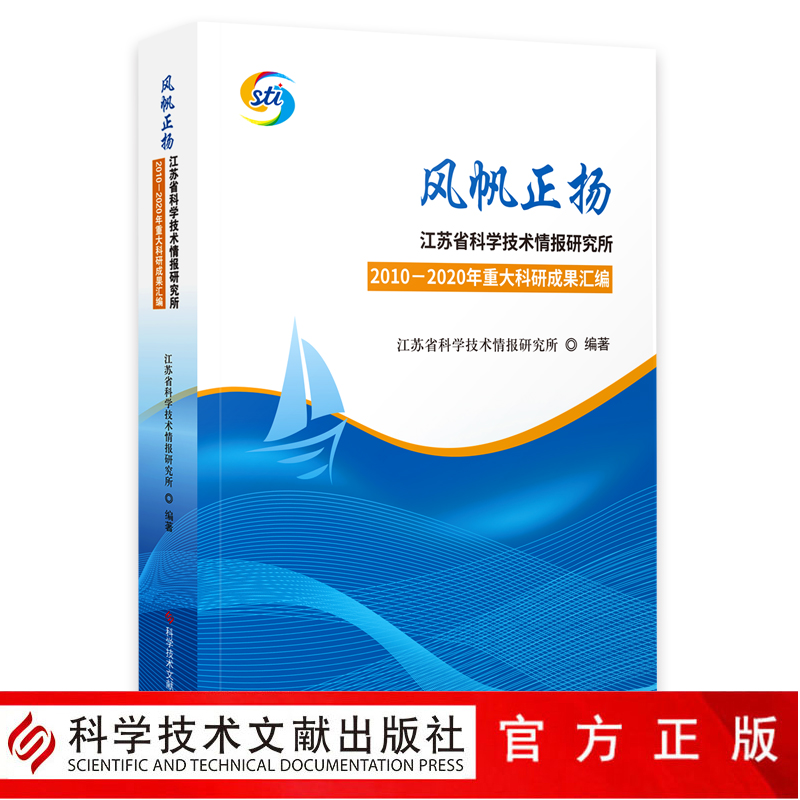 正版包邮 风帆正扬-江苏省科学技术情报研究所2010-2020年重大科研成果汇编 科技书籍 科学技术文献出版社