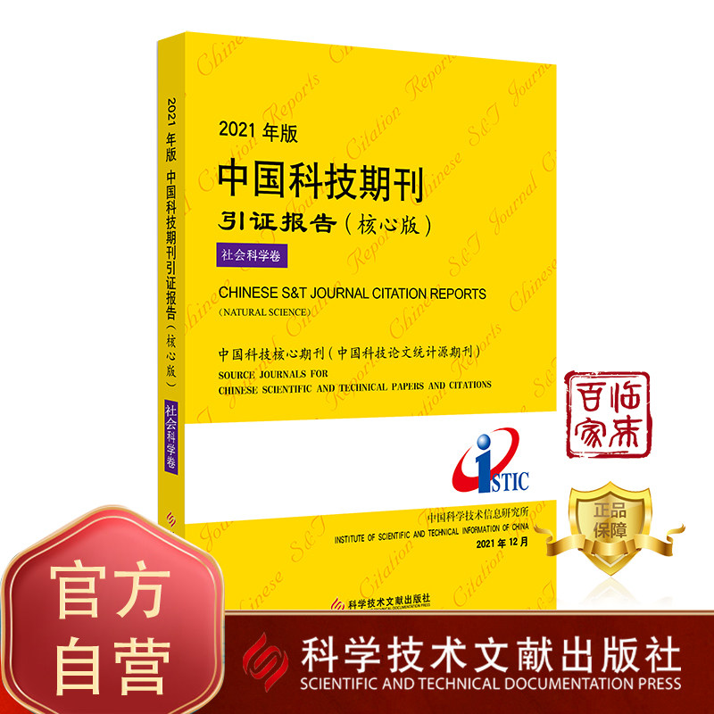 【团购更优惠】 2021年版中国科技期刊引证报告（核心版）社会科学卷 中国科学技术信息研究所 期刊报告书籍