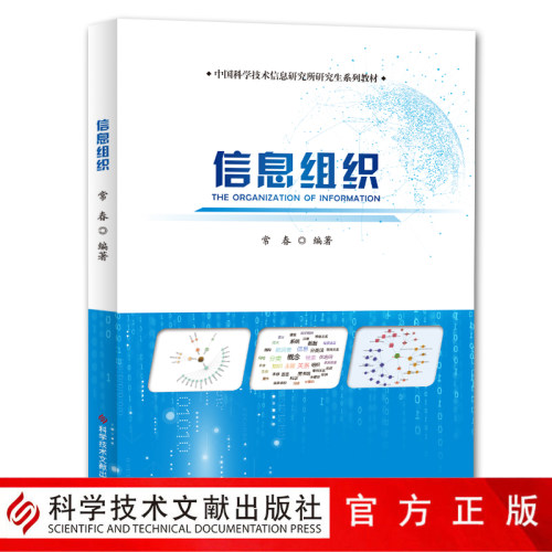 正版包邮 信息组织 常春 中国科学技术信息研究所研究生系列教材书籍 科学技术文献出版社 官方正品自营
