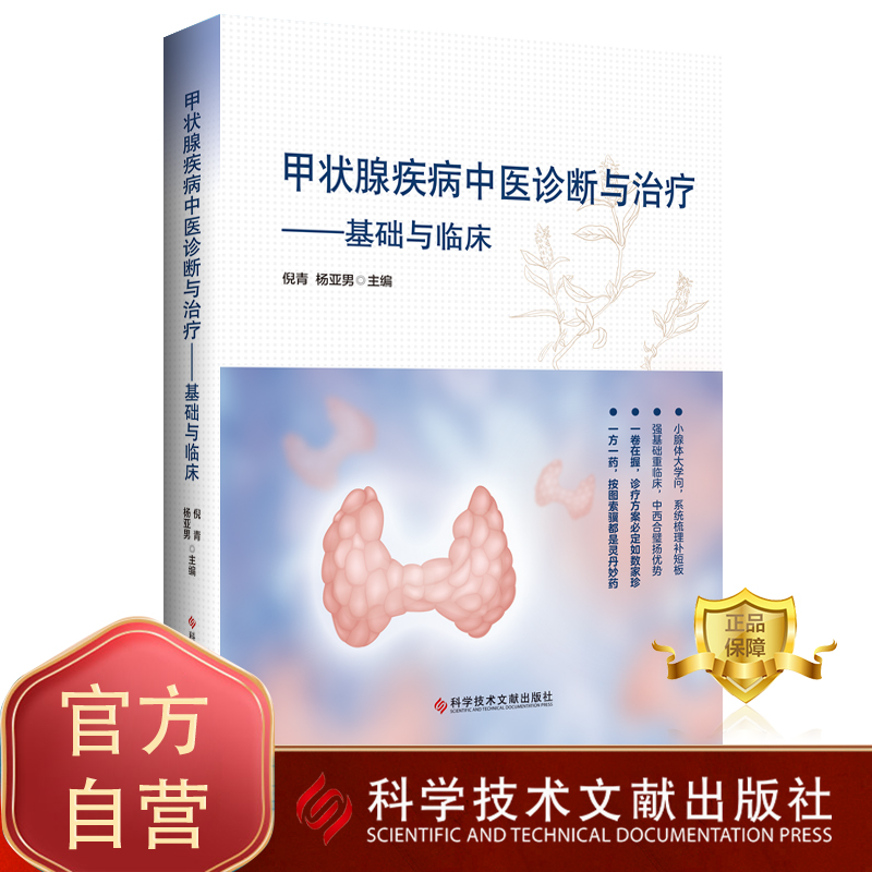 甲状腺疾病中医诊断与治疗