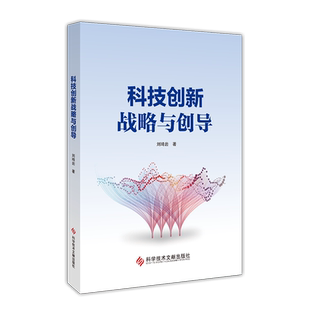 正版包邮 科技创新战略与创导 刘琦岩 技术革新研究 书籍 科学技术文献出版社