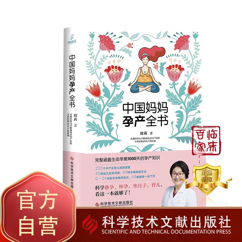 正版包邮 中国妈妈孕产全书 周莉 妊娠期 妇幼保健 婴幼儿哺育 基本