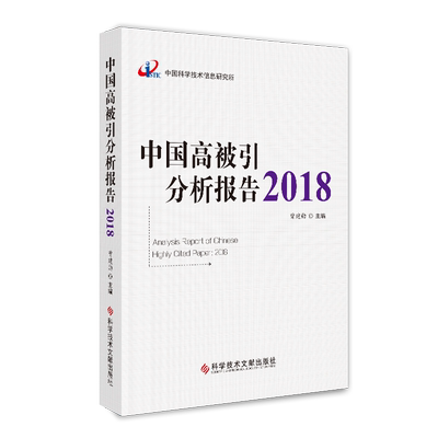 正版包邮 中国高被引分析报告2018 期刊文献计量学统计资料2018 书籍 科学技术文献出版社 官方正品