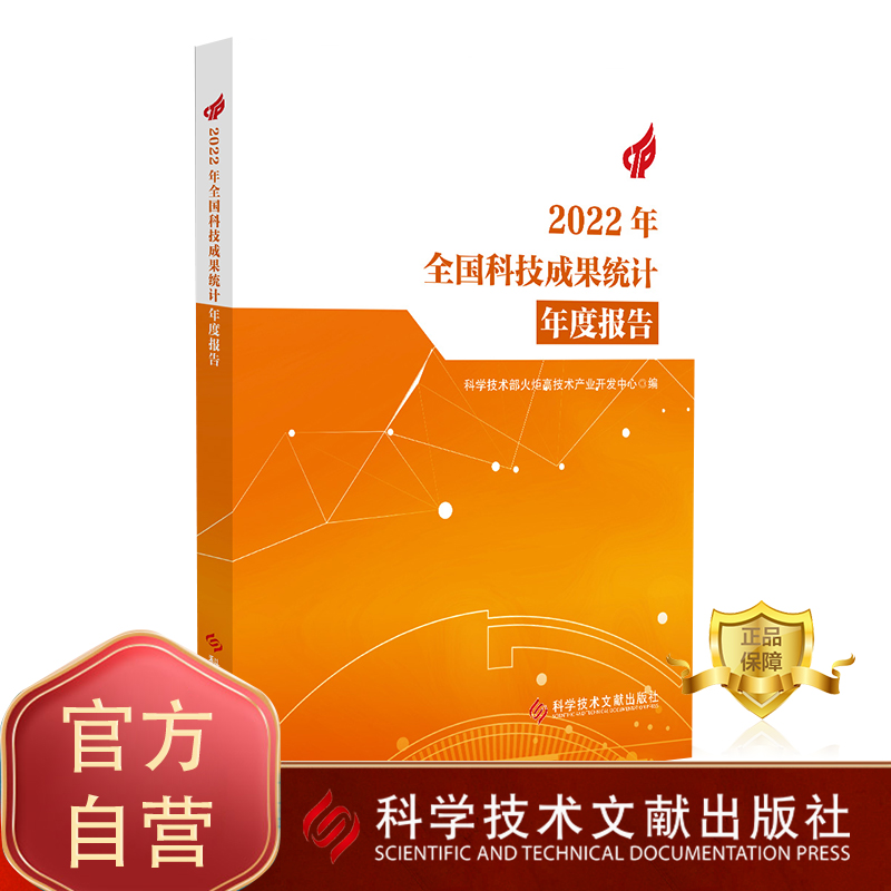 正版包邮 2022年全国科技成果统计年度报告  科学技术部火炬高技术产业