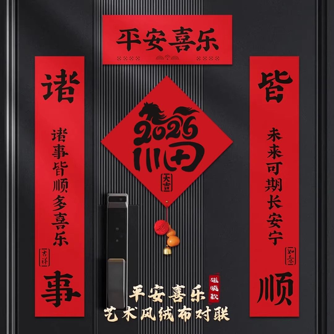 2026新款马年磁吸对联春节双层加厚植绒门贴新年防盗门入户门门联,节庆用品/礼品,对联,淘宝优惠券,粉丝福利购,淘宝优惠卷