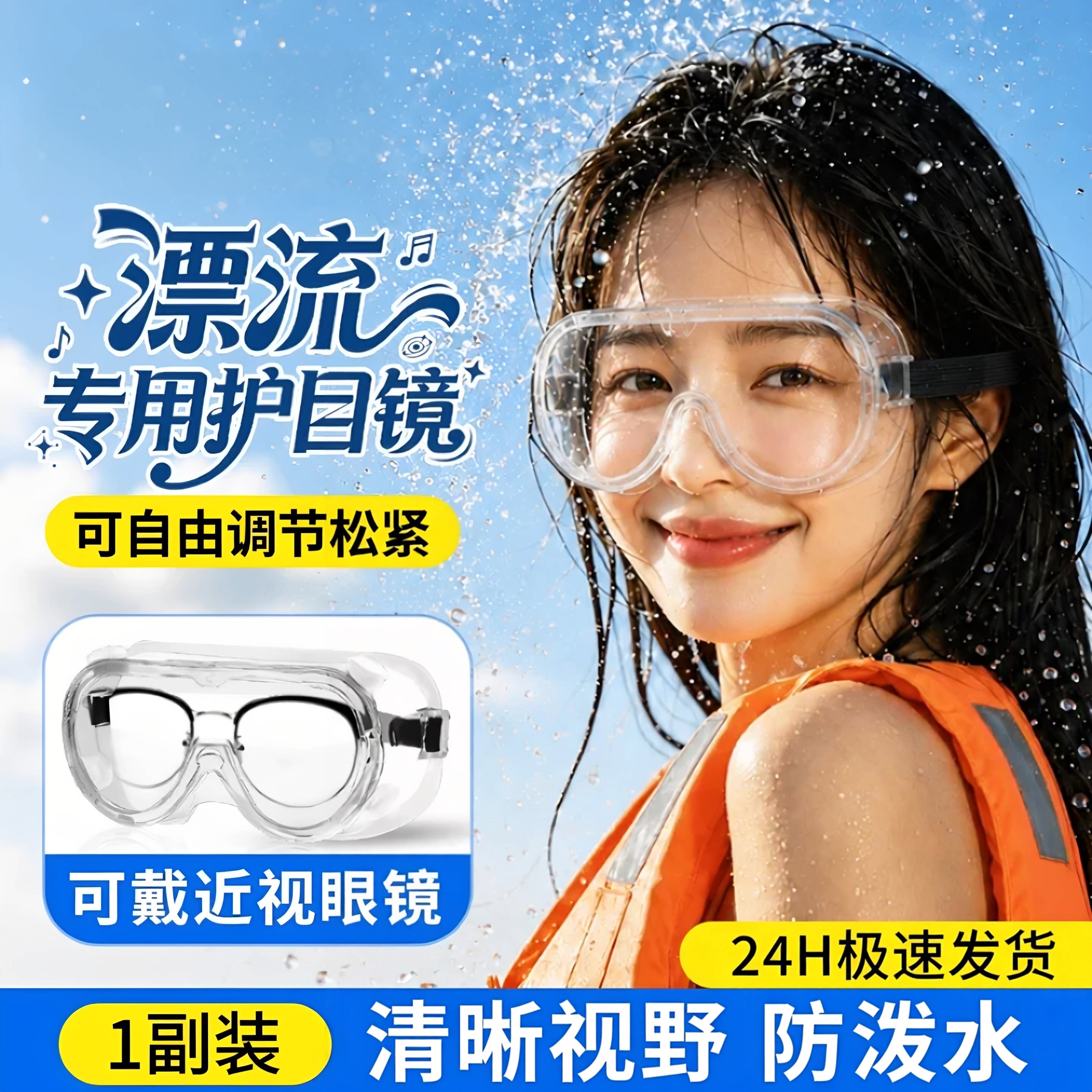 漂流护目眼镜防飞溅防水冲击防雾护目眼镜泼水节水上乐园防护眼镜