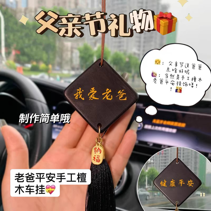 实用父亲节礼物送爸爸手工diy檀木车挂2025新款创意挂件生日礼品