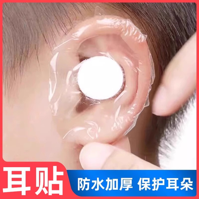 防水耳贴，轻松守护耳道干爽