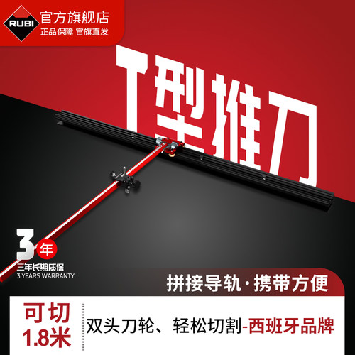 瑞比T型轨道瓷砖专用推刀