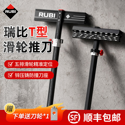 瑞比T型滑轮瓷砖推刀五排