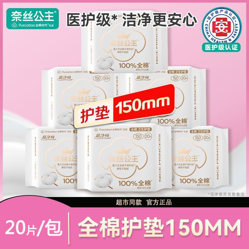 全棉时代奈斯奈丝公主护垫150mm无护翼卫生巾姨妈巾纯棉超薄透气图片