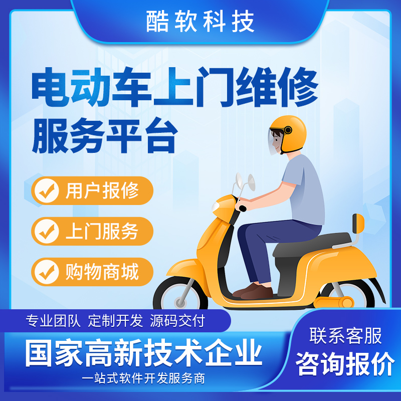电动车上门维修服务平台小程序维修道路救援小程序