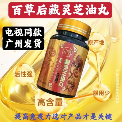 官方正品电视同款灵芝油丸