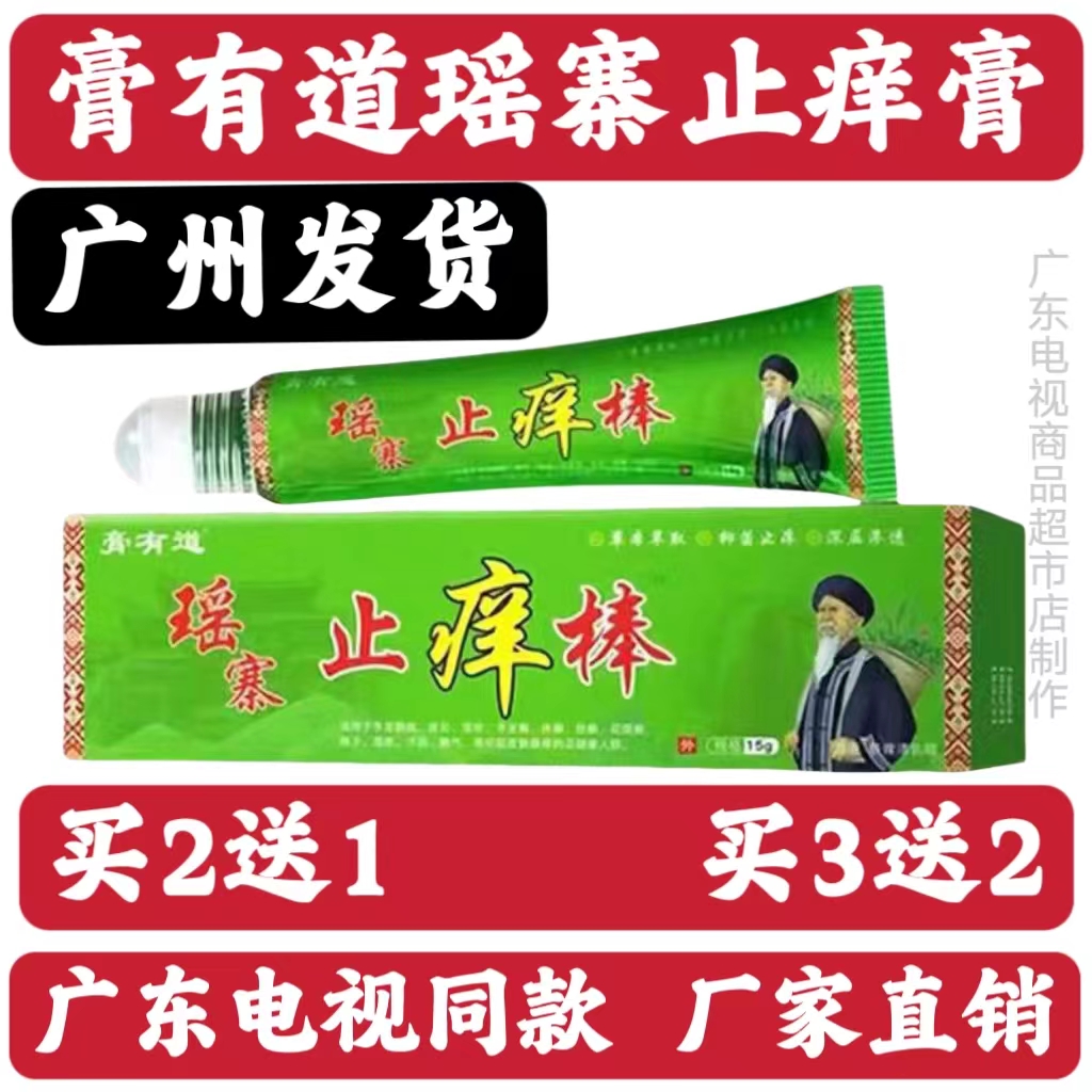 膏有道瑶寨止痒棒手足藓湿疹皮肤瘙痒止痒特效荨麻疹外用电视同款