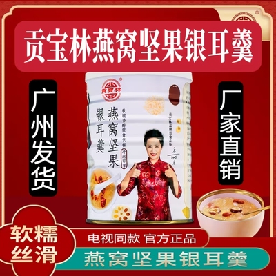 贡宝林燕窝坚果银耳羹红枣坚果银耳羹藕粉冲泡即食电视同款正品