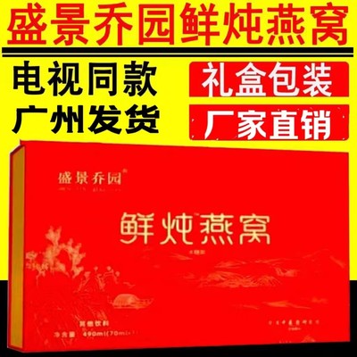 盛景乔园鲜炖燕窝70ml×7瓶/盒即食滋补营养品商务礼盒装电视同款