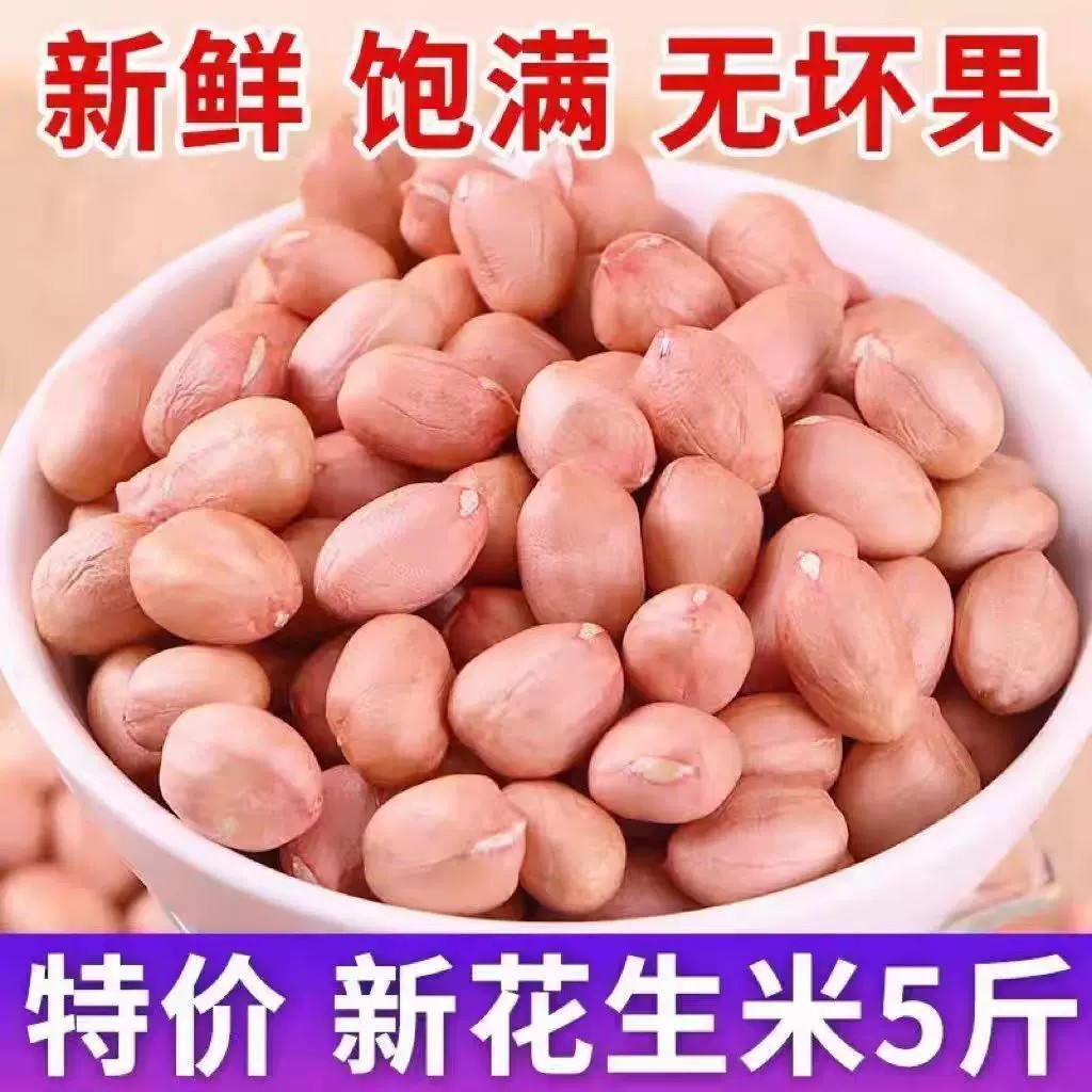 【净重发货】当季现剥新货无壳粉皮新鲜大粒花生米榨油白沙花生仁图片