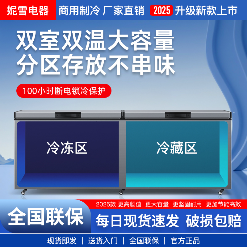 妮雪商用冰柜双温卧式冷冻