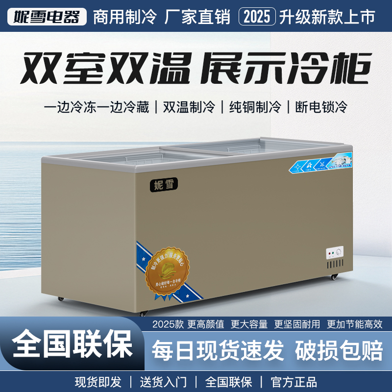 妮雪双温冰柜冷冻豪华前透明展示柜海鲜柜饮料大容量商用柜