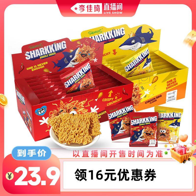 【李佳琦直播间零食专场】啪啪通印尼进口鲨鱼干脆面336g