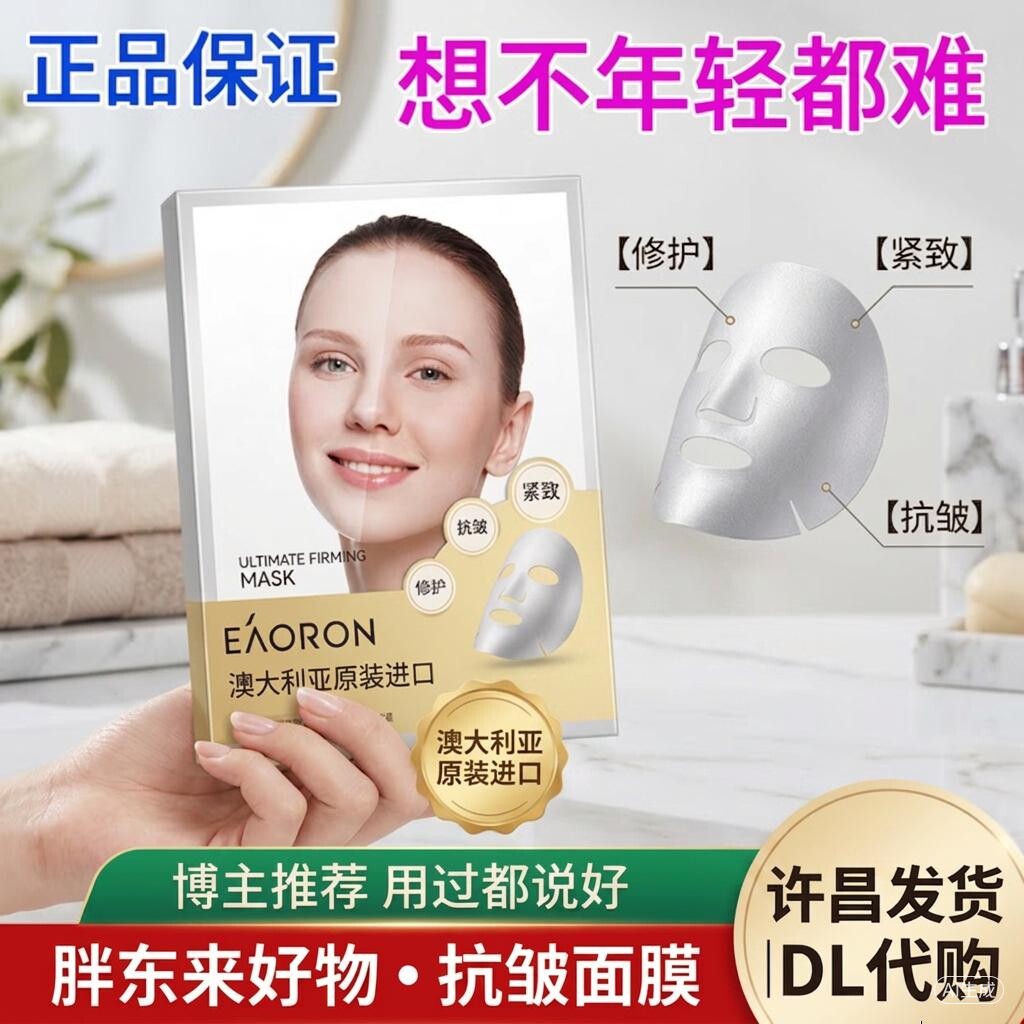 胖东来面膜紧致抗皱抗衰老补水面贴片面膜