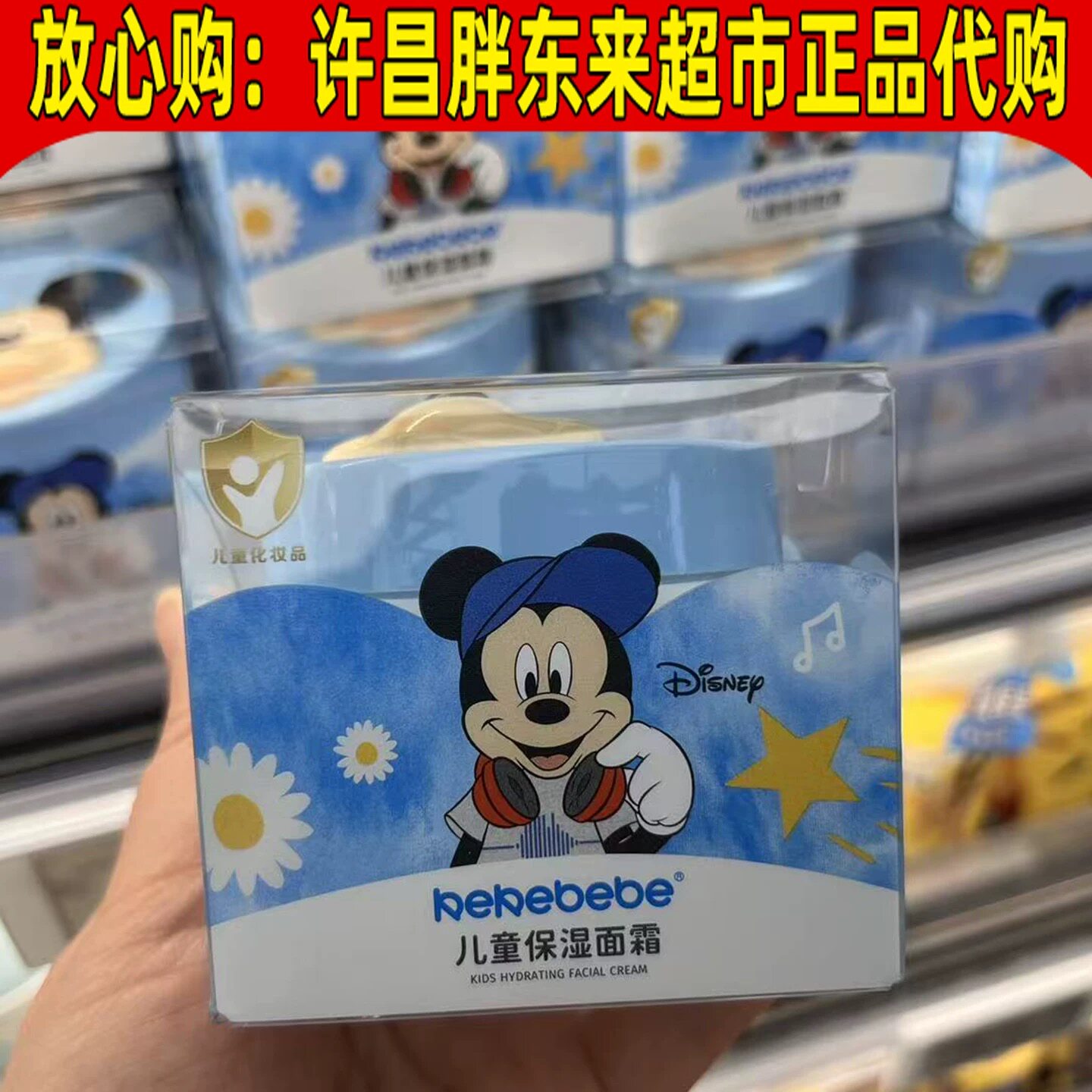 胖东来迪士尼kekebebe儿童保湿面霜卡通米奇婴幼儿润肤霜国内代购
