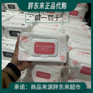 许昌胖东来DL自营品牌婴儿专用口手无香湿巾80片*包