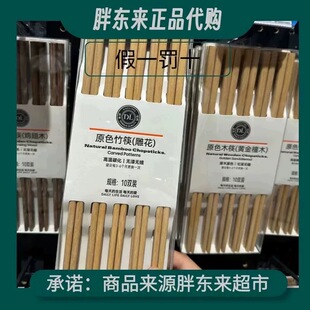 许昌胖东来DL筷子原色雕花竹筷原色木筷无漆无蜡10双装胖东来超市