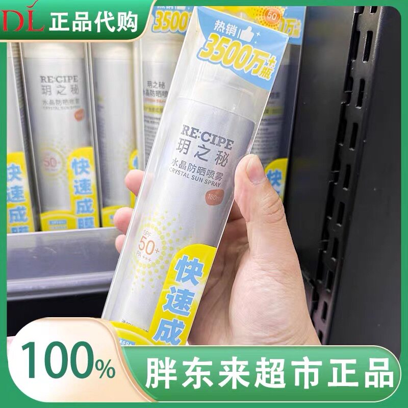 许昌胖东来超市玥之秘身体水晶防晒喷雾180毫升装便携装国内代购