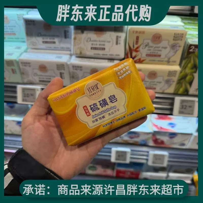 胖东来DL超市红贝缇氨基酸硫磺皂洗脸抑菌除螨洗后不干200g